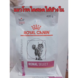 Royal Canin Renal Select อาหารแมวโรคไตซีเล็ค400 g สอดไส้ข้างใน12/06/24