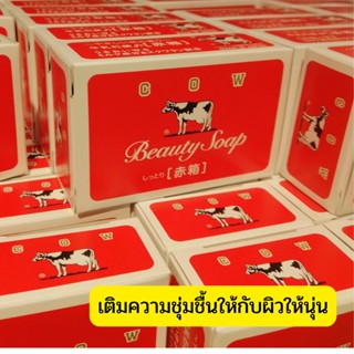 *พร้อมส่ง*COW BRAND คาว แบรนด์ บิวตี้ โซฟ100กรัม กล่องสีแดง ของแท้100%(1ฟรี1)