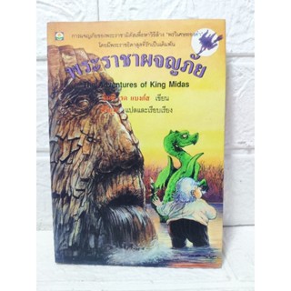 พระราชาผจญภัย The Adventures of King Midas เล่มเดียวจบ