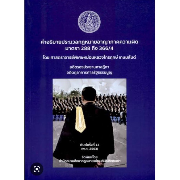 คำอธิบายประมวลกฎหมายอาญา ภาคความผิด มาตรา288 ถึง 366/4 ศาสตราจารย์อาจารย์พิเศษหม่อมไกรฤกษ์ เกษมสันต์