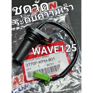 ชุดวัดระดับความเร็ว WAVE125 2002 - 2003 WAVE125S 2004 WAVE125i 2005 - 2010 แท้ศูนย์ฮอนด้า 37700-KPH-901