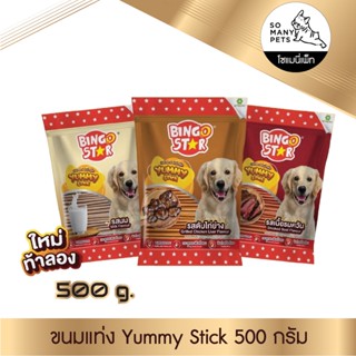 Bingo Star Yummy Stick บิงโก สตาร์ ขนมสุนัขแท่งนิ่มขนาด 500g มี 3 รสชาติ