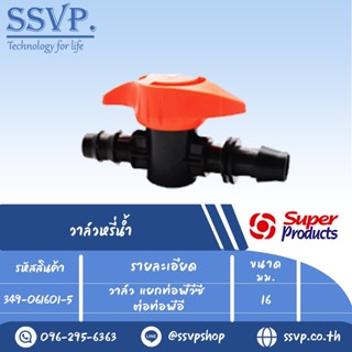 วาล์วแยกท่อพีวีซี ต่อท่อพีอี รุ่น PRO VALVE PVB รหัส 349-061601-5 ขนาด 16 mm.(แพ็ค 10 ตัว)