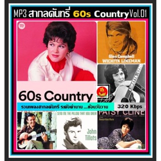 [USB/CD] MP3 สากลคันทรี่ยุค 60s Country Vol.01 #เพลงสากล #เพลงดังระดับตำนาน #เพลงเก่าเราฟัง ☆100 เพลง (320 Kbps)