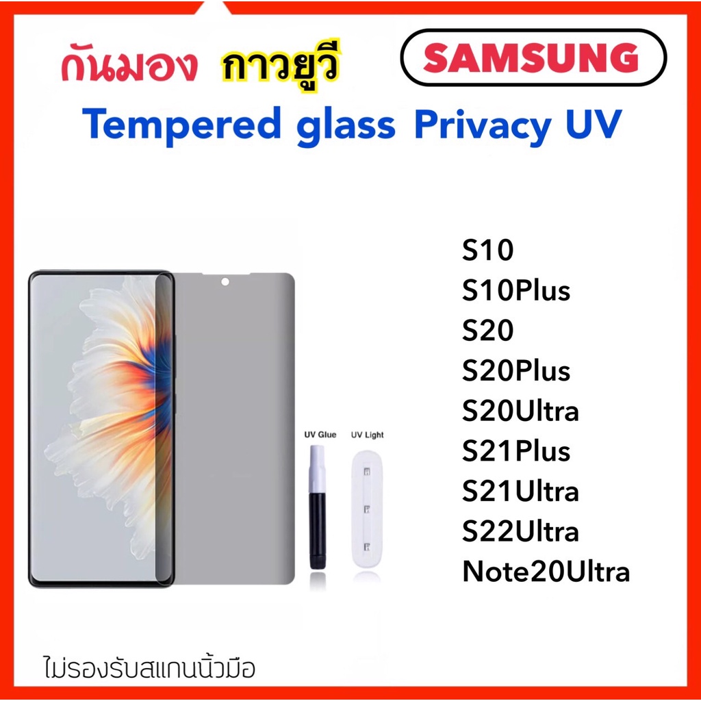 ฟิล์มกระจก UV Privacy กันมอง Samsung S10 S10Plus S20 S20Plus S20Ultra S21Plus S21Ultra S22Ultra S23Ultra Note20Ultra