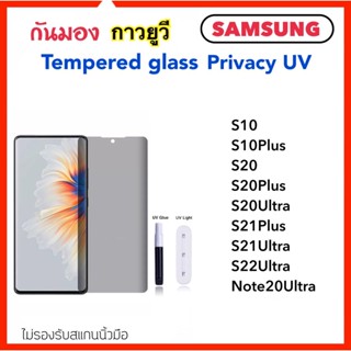 ฟิล์มกระจก UV Privacy กันมอง Samsung S10 S10Plus S20 S20Plus S20Ultra S21Plus S21Ultra S22Ultra S23Ultra Note20Ultra