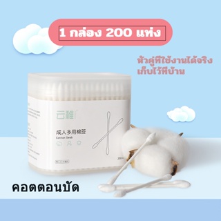 【 พร้อมส่ง】คอตตอนบัด cotton bud คัตตั้นบัดส์ สำลี คุณภาพดี ไม่มีสารเคมี คอตตอนบัดเนกประสงค์ 1กล่องมี200ก้าน