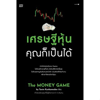 หนังสือ เศรษฐีหุ้น คุณก็เป็นได้ : Tanin Kunkamedee : สำนักพิมพ์ Shortcut