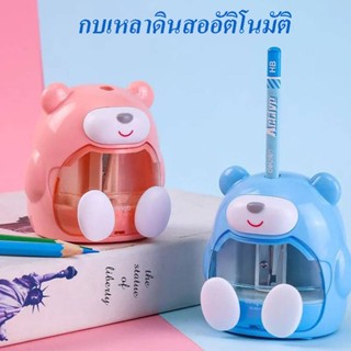 พร้อมส่งกบเหลา กบเหลาดินสออัติโนมัติ ใช้ถ่าน ไม่มีสายUSB ลายหมีฟ้าและชมพู