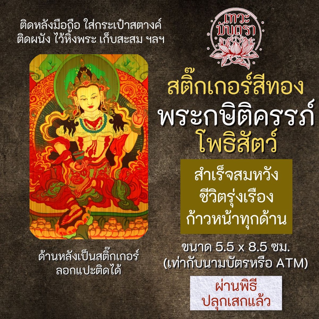 สติ๊กเกอร์เสริมดวง พระกษิติครรภ์ โพธิสัตว์ รหัส S-2402 เสริมดวงการงาน โชคลาภ สติ๊คเกอร์หนุนดวง