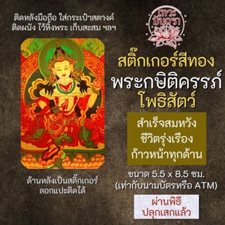 สติ๊กเกอร์เสริมดวง พระกษิติครรภ์ โพธิสัตว์ รหัส S-2402 เสริมดวงการงาน โชคลาภ สติ๊คเกอร์หนุนดวง