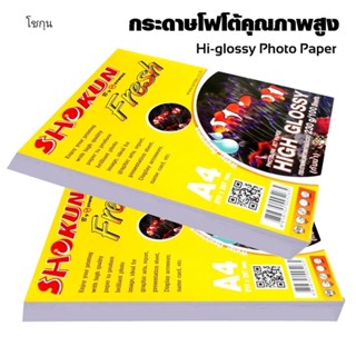 230gsm กระดาษโฟโต้อิงค์เจ็ท SHOKUN​ (โชกุน)​ กระดาษหนา 230แกรม บรรจุ 100แผ่น ขนาด A4