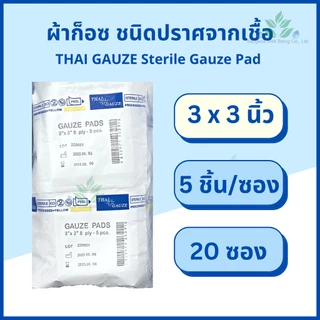 Thai gauze ผ้าก็อซชนิดปราศจากเชื้อ Sterile gauze pads 5 ชิ้น x 20 และ 50 ซอง หนา 8 ply. ผ้าก๊อสปลอดเชื้อ ทำแผลผู้ป่วย