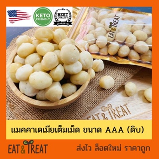 แมคคาเดเมีย เต็มเม็ด เกรด AAA จากอเมริกา (Raw whole macadamia) เม็ดใหญ่ สดใหม่ ไม่เหม็นหืน