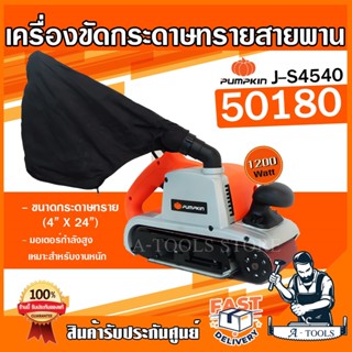 PUMPKIN เครื่องขัดกระดาษทราย สายพาน พัมคิน รุ่น J-S4540 / 50180 1200W ขนาดกระดาษ4"x24" **ส่งเร็ว ของแท้100%**