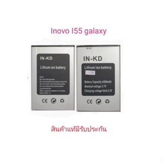 แบตเตอร์รี่ inovo i55 Galaxy สินค้าแท้มีรับประกัน