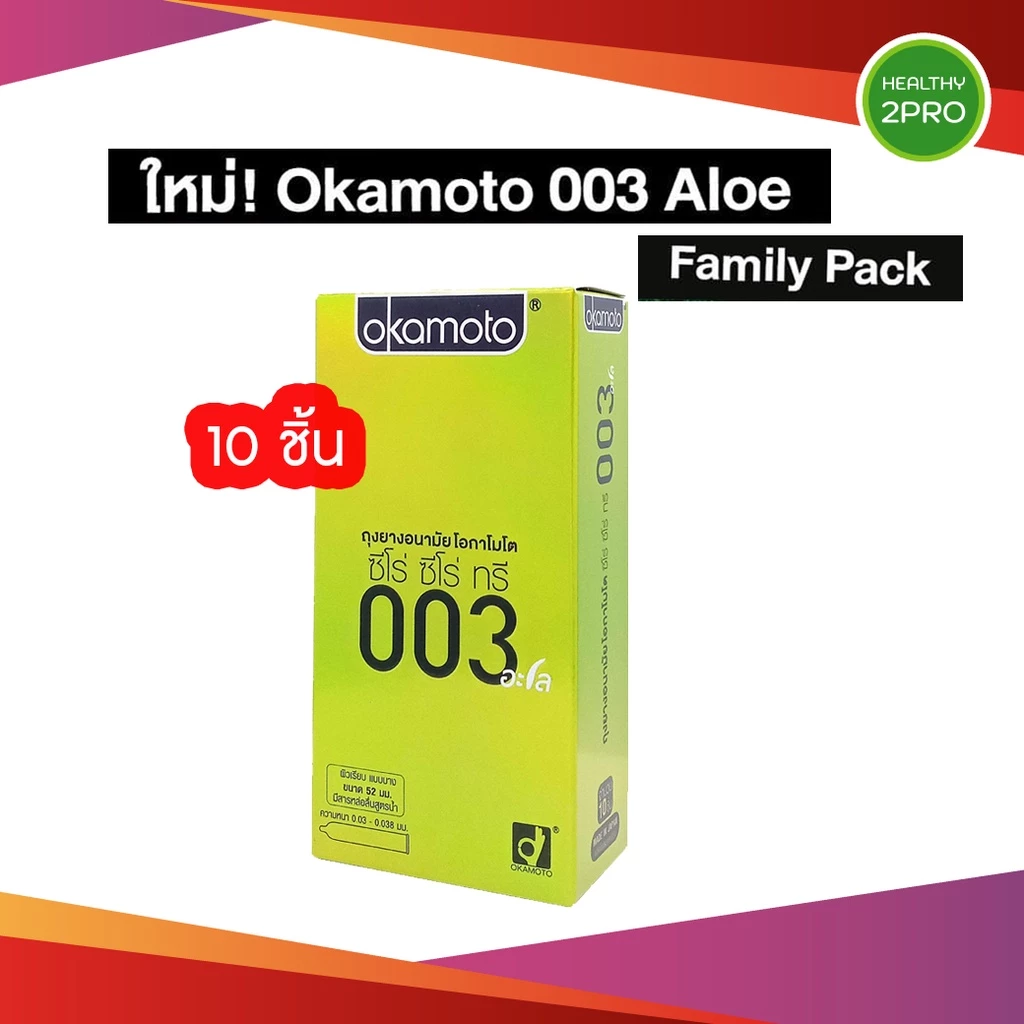 Okamoto 003 Aloe Family pack🎈 ถุงยางบางเพียง 0.03 มม. มีสารหล่อลื่นสกัดจากว่านหางจระเข้ 1 กล่องมี 10ชิ้น