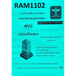 Ram1102 ภาษาไทยเพื่อการนำเสนอฉบับอัพเดทใช้เรียนภาค2/65