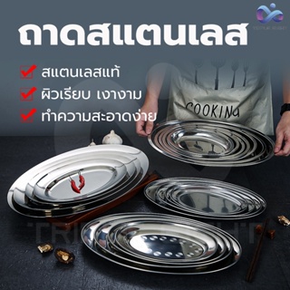 จานสแตนเลส ถาดสแตนเลส ขนาด22,26,30และ40cm. ถาดสแตนเลสทรงวงรี จาน ถาดอาหาร ถาดอเนกประสงค์ ถาดผลไม้ หนาทนทาน