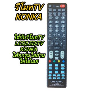 รีโมททีวีLCD/LED KONKA [ใช้กับสมาร์ททีวี LCD/LED KONKAได้ทุกรุ่น] ใส่ถ่านใช้งานได้เลยรุ่นKONKA E-K906