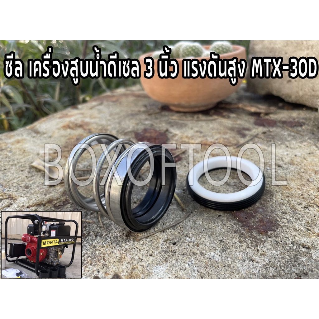 ซีล เครื่องสูบน้ำดีเซล 3 นิ้ว แรงดันสูง MTX-30D