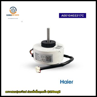 ขายอะไหล่แอร์/แท้A0010403317C / 0010403317C มอเตอร์คอยล์เย็น มอเตอร์แอร์ HAIER ไฮเออร์