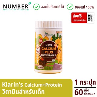 KLARINS KIDS CALCIUM PLUS PROTEIN DHA วิตามินเด็ก วิตามินแคลเซียม โปรตีน DHA สูตรสำหรับเด็กโดยเฉพาะ