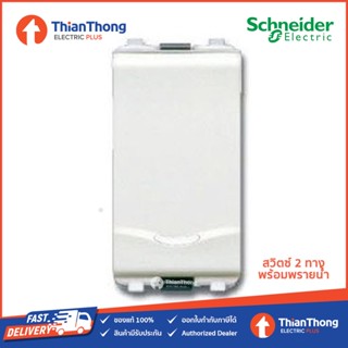 Schneider สวิตช์ 2ทาง 16A 250V ชไนเดอร์ พร้อมพรายน้ำ - รุ่น Concept 3031P_2_3M_F