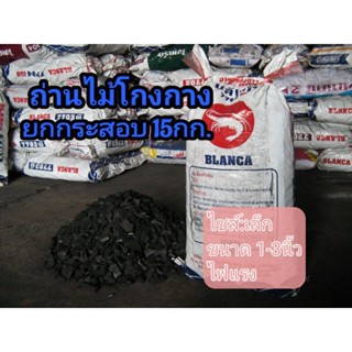 ถ่านโกงกาง(เล็ก) ยกกระสอบ15กก