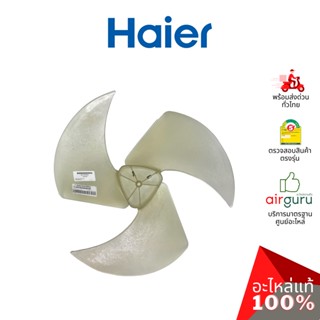 Haier รหัส A0010203662 AXIAL FAN ใบพัดลม คอยล์ร้อน อะไหล่แอร์ ไฮเออร์ ของแท้