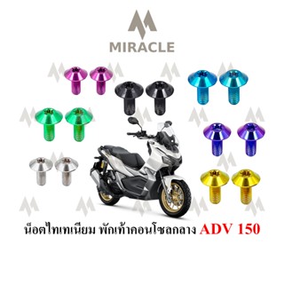 ADV 150 น็อตพักเท้าคอนโซนกลาง ไทเทเนี่ยม