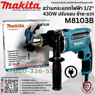 M8103B สว่านไฟฟ้ากระแทก 13 มิล (430W) Makita แท้ สว่านไฟฟ้า สว่านกระแทก