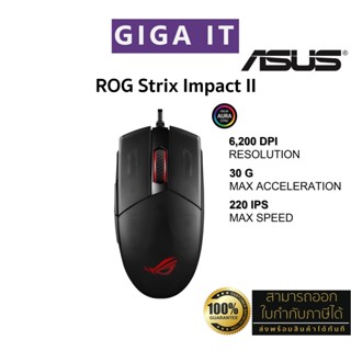 ASUS ROG Strix Impact II Gaming Mouse (6200 DPI, 220 IPS, USB 2.0,  Pixart3327) ประกันศูนย์ 2 ปี