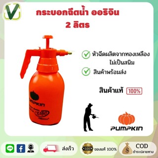 PUMPKIN กระบอกฉีดน้ำรุ่นเทอร์โบ ออริจิน 2 ลิตร (สีส้ม)  รุ่น26431-OR  หัวฉีดทองเหลือง พ่นน้ำ ฉีดน้ำ 🎃