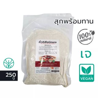 250g. ถั่ว5สี  ชนิดผงชงน้ำ สุก พร้อมทาน ไม่มีน้ำตาล 100% รสธรรมชาติ ผงถั่ว5สี ถั่วห้าสี