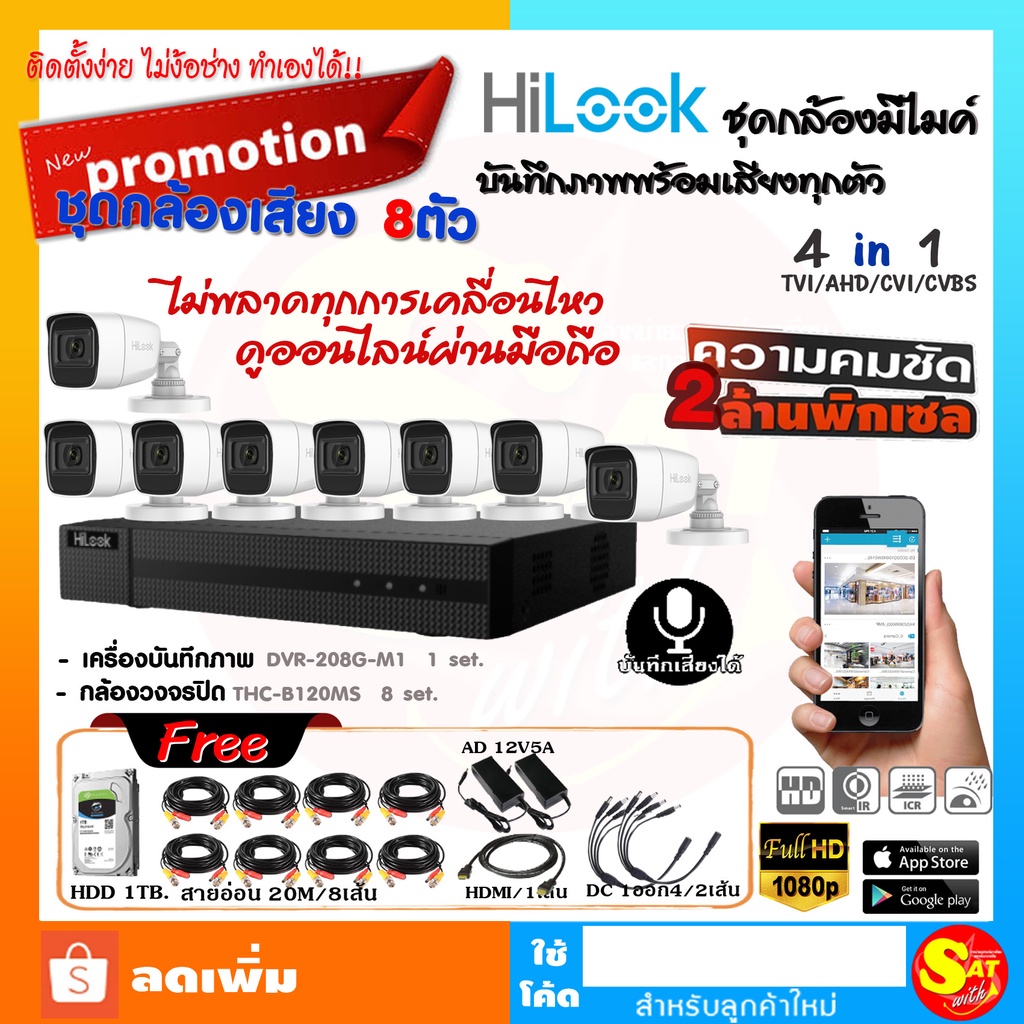 ชุดกล้องวงจรปิด HiLook THC-B120MS 8 ตัว DVR-208G-F1 บันทึกเสียงได้ ชัด 2ล้าน ติดตั้งเองได้ ชุดเดียวจ