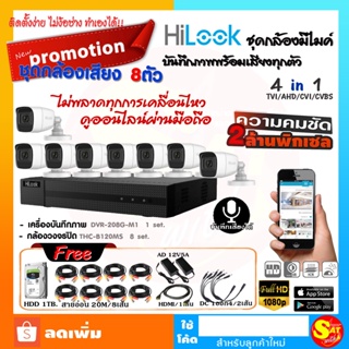 ชุดกล้องวงจรปิด HiLook THC-B120MS 8 ตัว DVR-208G-F1 บันทึกเสียงได้ ชัด 2ล้าน ติดตั้งเองได้ ชุดเดียวจบ ราคาถูก คุณภาพดี