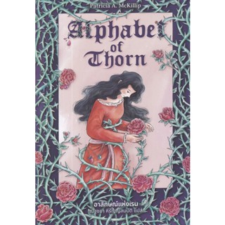 Se-ed (ซีเอ็ด) : หนังสือ อาลักษณ์แห่งเรน  Alphabet of Thorn