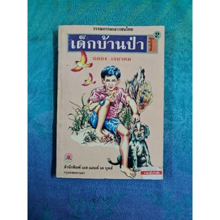 เด็กบ้านป่า  - ฉลอง  เจยาคม