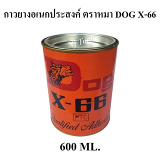 DOG X-66 กาวยางอเนกประสงค์ ตราหมา ขนาด 600ml กาวยางติดรองเท้า กาวติดหนัง กาวยางตราหมา