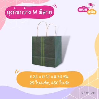 ถุงกระดาษหูหิ้ว ทรงก้นกว้าง พิมพ์ลาย ใส่ของขวัญ ใส่ของที่ระลึก ใส่อาหาร แพ็กละ 25 ใบ