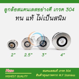 ล้อสแตนเลส 304 ขนาด 2"/2.5"/3"/4" สแตนเลสอย่างดี ไม่เป็นสนิม จำนวน 1 ชิ้น