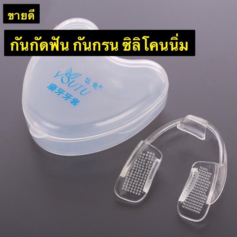 K2 กันกัดฟัน กันกรน ซิลิโคนนิ่มมาก ส่งของทุกวัน อุปกรณ์ครอบฟันยางซิลิโคน