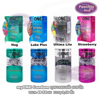 myONE Condom ถุงยางอนามัย มายวัน ทุกรุ่น กล่องเล็ก กล่องใหญ่ [1 กล่อง] ขนาด 49-52 มม oasis ถุงยาง