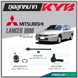 KYB ลูกหมาก MITSUBISHI  LANCER ท้ายเบ็นซ์ ปี 1996 ลูกหมากแร็ค,ลูกหมากคันชัก,ลูกหมากปีกนกล่าง