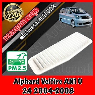 กรองอากาศเครื่อง กรองอากาศ กรองเครื่อง โตโยต้า อัลพาส เวลไฟร์ Toyota Alphard Velfire AN10 เครื่อง2.4 ปี2004-2008 อัลพาท