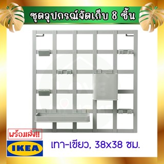 💥IKEA💥 ของแท้ SNICKRA สนิคกร้า ชุดอุปกรณ์จัดเก็บ 8 ชิ้น, เทา-เขียว, 38x38 ซม.