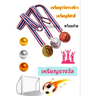 เหรียญรางวัล ถ้วยรางวัล เหรียญกีฬาสี เหรียญรางวัลพลาสติก กีฬาสี แข่งขัน 1 ชิ้น พร้อมสายคล้องคอ