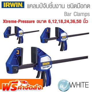 แคลมป์จับชิ้นงาน ชนิดมือกด XP : Xtreme-Pressure แรงบีบสูงสุด 250 กก.ขนาด 6 , 12 , 18 , 24 , 36 , 50 นิ้ว IRWIN ส่งฟรี!