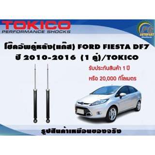 โช๊คอัพคู่หลัง(แก๊ส) FORD FIESTA DF7 ปี 2010-2016 (1 คู่)/TOKICO